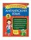 Английский язык. Классные задания для закрепления знаний. 4 класс - фото 3