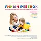 Умный ребенок. 100 развивающих занятий с детьми от 2 до 5 лет - фото 1