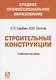 Строительные конструкции. Учебное пособие для средних специальных учебных заведений - фото 1