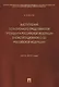 Выступления полномочного представителя Президента РФ в Конституционном Суде РФ (2012-2015 гг.).Сборн - фото 1