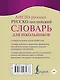 Англо-русский. Русско-английский словарь для школьников с грамматическим приложением - фото 2