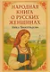Народная книга о русских женщинах - фото 1