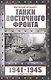 Танки Восточного фронта 1941-1945. Мифы и тактика - фото 1