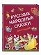 Русские народные сказки для малышей (ил. Ю. Устиновой) - фото 3