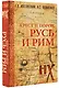 Русь и Рим. Крест и Порох - фото 3