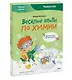 Весёлые опыты по химии. Умные опыты (Чевостик) - фото 3