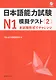 The Japanese Language Proficiency Test N1 Mock Test (2)/ Тренировочные тесты JLPT N1.Часть 2 - Книга с CD - фото 1