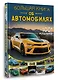 Большая книга об автомобилях. 1001 фотография - фото 3