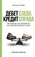 Дебет слева, кредит справа: простейший путь разобраться в основах бухгалтерского учета - фото 1