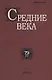 Средние века. Исследования по истории Средневековья и раннего Нового времени. Выпуск 79 (1) - фото 1
