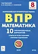 Математика. ВПР. 8-й класс. 10 тренировочных вариантов: учебное пособие - фото 1