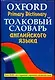 Толковый словарь английского языка.Oxford Primary Dictionary: более 30000 слов - фото 1