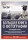 ДорлингАСТ.Бол.книга о фотографии - фото 1