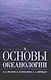 Основы океанологии: Учебное пособие. - фото 1