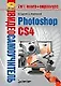 Видеосамоучитель. Photoshop CS4 (+CD) - фото 1