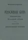 Родословная книга дворянства Московской губернии. Дворянство жалованное и выслуженное. Том 2. Кабановы-Коровины - фото 1