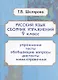 Русский язык. 9 класс. Сборник упражнений - фото 1