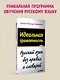 Идеальная грамотность - фото 3