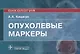 Опухолевые маркеры. Руководство для врачей - фото 1