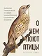 О чем поют птицы. Записки орнитолога о самых удивительных созданиях планеты - фото 1