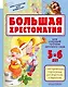 Большая хрестоматия для старшей группы детского сада. С методическими подсказками для родителей и пе - фото 1
