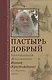 Пастырь добрый. Воспоминания об архимандрите Иоанне (Крестьянкине) его духовных детей - фото 1