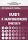 Налоги и налогообложение: Практикум для СПО - фото 1
