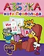 Азбука кота Леопольда - фото 1