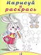 Найди и раскрась. Зайчонок - фото 1