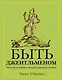 Быть джентльменом. Гид по стилю, этикету и жизни для современного мужчины - фото 1