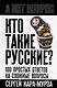 Кто такие русские? 100 простых ответов на сложные вопросы - фото 1