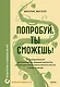 Попробуй, ты сможешь! 12 супернавыков для развития инициативности, устойчивости и самостоятельности у школьников - фото 1