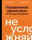 Не усложняй! Управление проектами по методу P3.express - фото 1