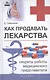 Как продавать лекарства: секреты работы медицинского представителя - фото 1