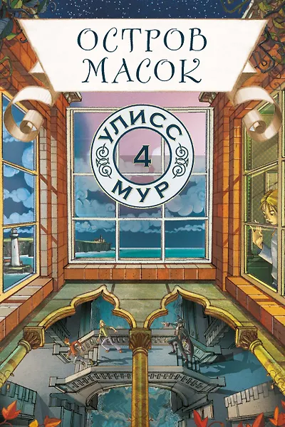 Остров масок - фото 1