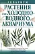 Аквариум (м)Растения д/холодно - фото 1