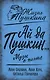 Ай да Пушкин… Музы о поэте - фото 1