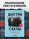 Внутри секты. Почему люди попадают под влияние культов и можно ли им помочь - фото 4