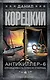 Антикиллер-6. Справедливость точно не отмеришь - фото 1