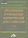 Организация и управление коммерческой деятельностью: Учебник - фото 1