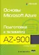 Основы Microsoft Azure. Подготовка к экзамену AZ-900 - фото 1