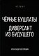 Черные бушлаты. Диверсант из будущего - фото 1