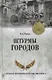 Штурмы городов - фото 1