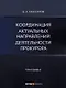 Координация актуальных направлений деятельности прокурора: монография - фото 1