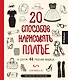 20 способов нарисовать платье и другие 44 модные вещицы - фото 1