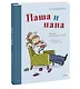 Паша и папа. Рассказы для семейного чтения - фото 3