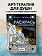 Раскрась как художник. Погружаемся в детали 22 знаменитых шедевров - фото 4