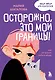 Осторожно, это мои границы! Как не давать себя в обиду - фото 1
