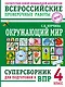 ВПР. Окружающий мир. 4 класс. Суперсборник - фото 1