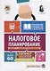 Налоговое планирование: более 60 законных схем экономии. Практическое руководство к действию - фото 1